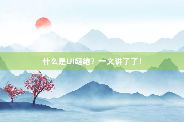什么是UI缱绻？一文讲了了！
