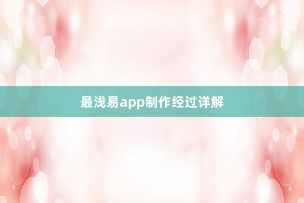 最浅易app制作经过详解