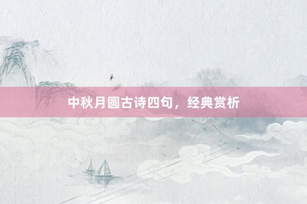 中秋月圆古诗四句，经典赏析